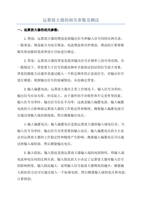 运算放大器的相关参数及测法