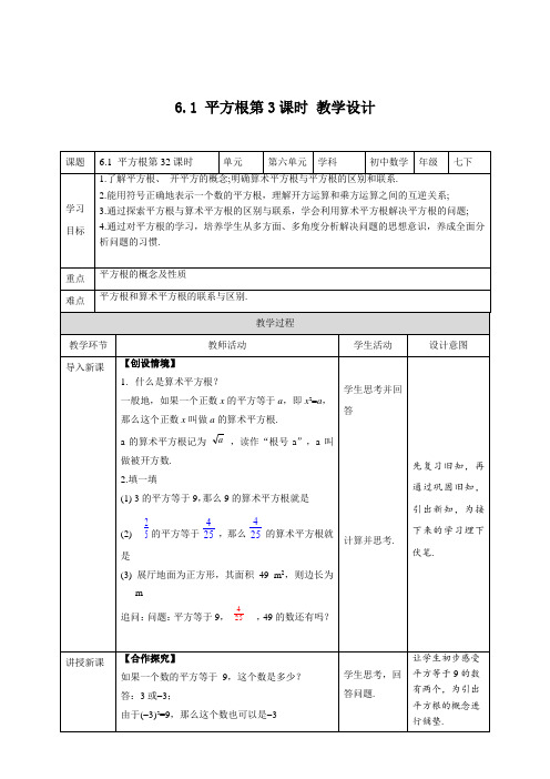 人教版数学七年级下册6-1  平方根  第3课时  教案