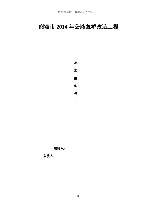 危桥改造施工组织设计及方案