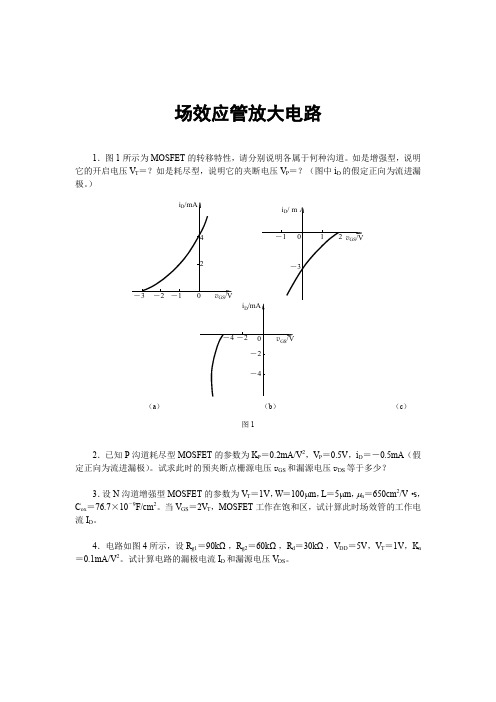 提高习题场效应管放大电路