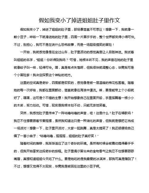 假如我变小了掉进姐姐肚子里作文