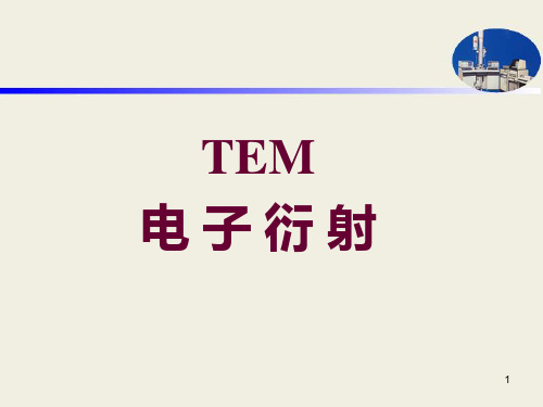 TEM(3)衍射分析PPT课件