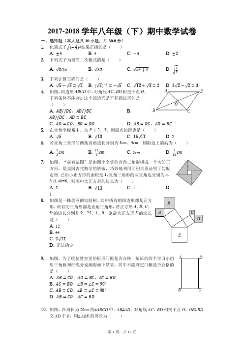 2017-2018学年度第二学期期中调研考试八年级数学试题(有答案和解析)