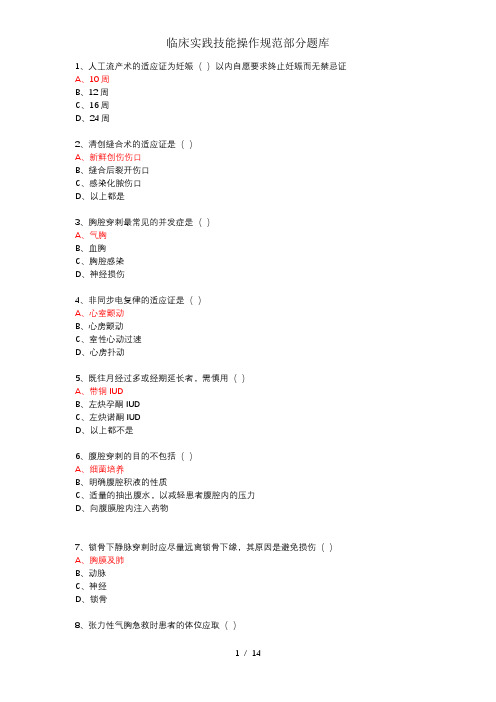 临床实践技能操作规范部分题库