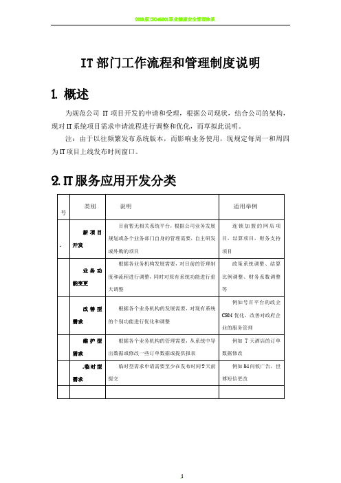 IT部门工作流程和管理制度说明