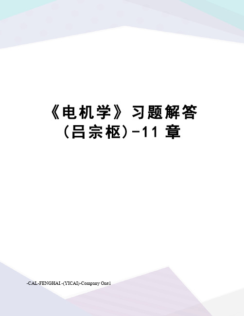 《电机学》习题解答(吕宗枢)-11章