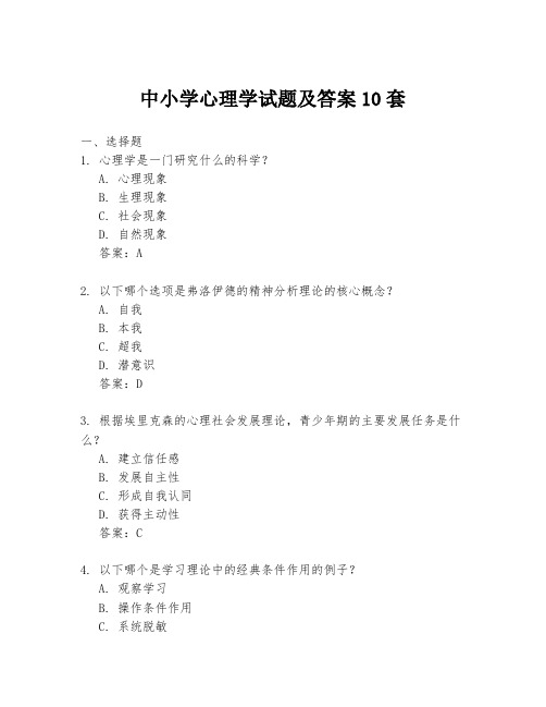 中小学心理学试题及答案10套