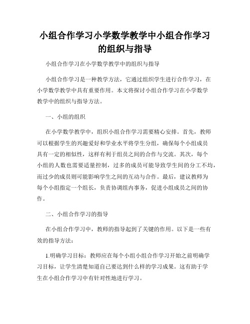 小组合作学习小学数学教学中小组合作学习的组织与指导