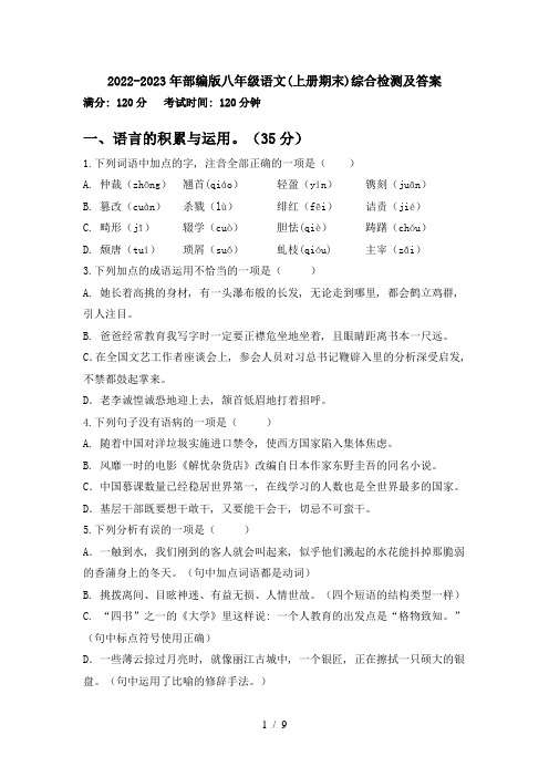 2022-2023年部编版八年级语文(上册期末)综合检测及答案