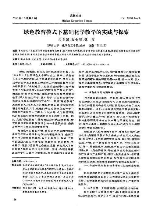 绿色教育模式下基础化学教学的实践与探索