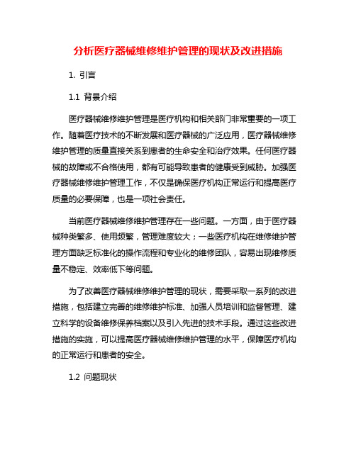 分析医疗器械维修维护管理的现状及改进措施