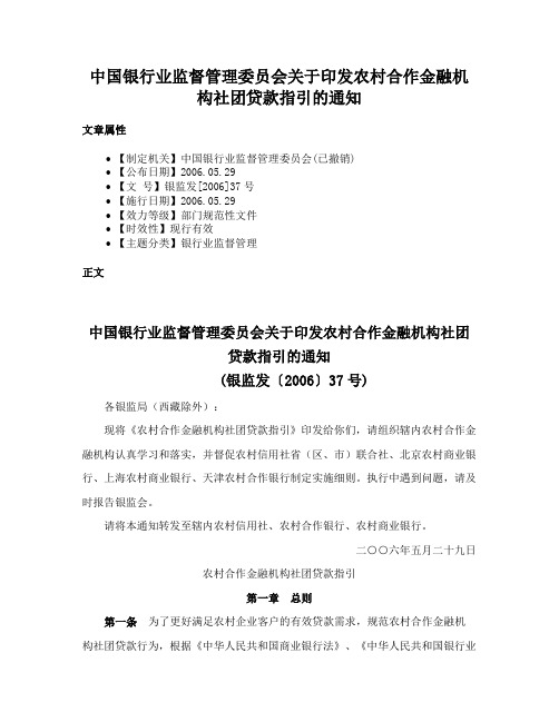 中国银行业监督管理委员会关于印发农村合作金融机构社团贷款指引的通知