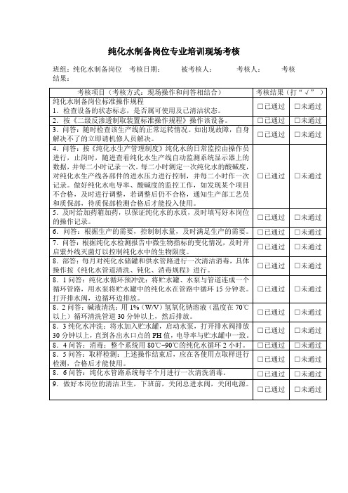 纯化水制备岗位专业培训现场考核