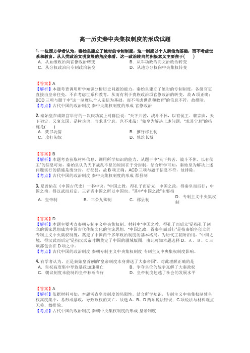 高一历史秦中央集权制度的形成试题
