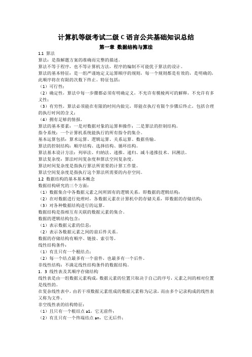 计算机等级考试二级C语言公共基础知识总结