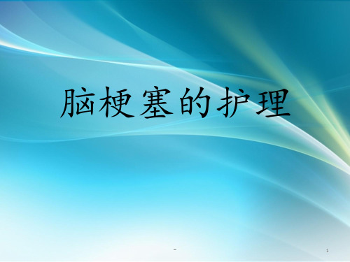 脑梗塞的护理ppt课件
