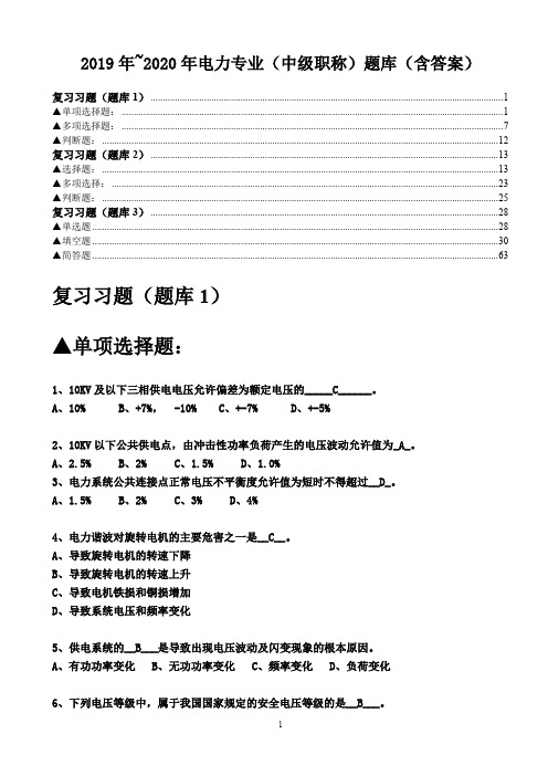 2019年~2020年电力专业(中级职称)题库(含答案)