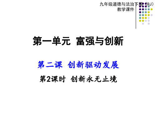 人教部编版九年级道德与法治上册课件：2.2创新永无止境 (共34张PPT)