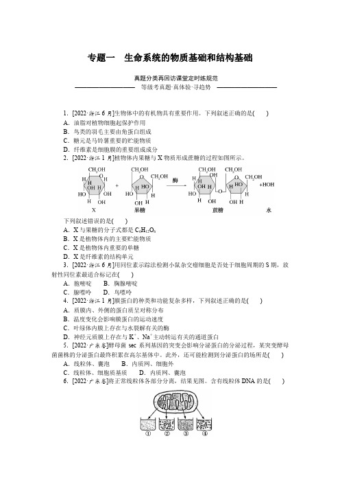 备战高考 高中生物 二轮专项分层特训 试卷习题  专题一 生命系统的物质基础和结构基础