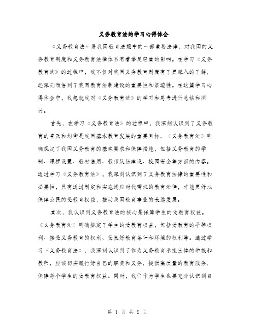 义务教育法的学习心得体会(四篇)