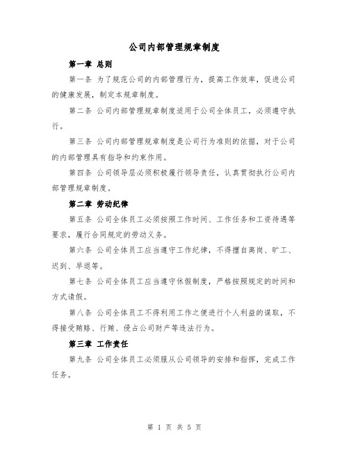 公司内部管理规章制度(三篇)