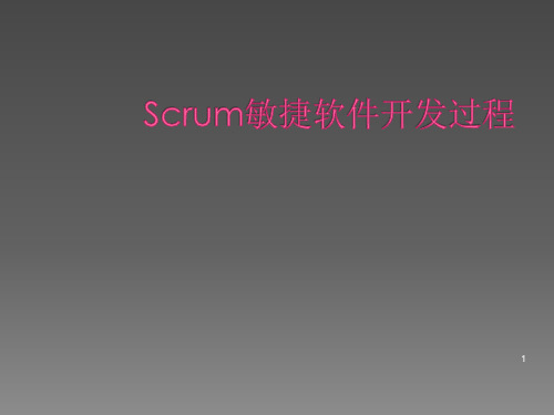 最完整的Scrum敏捷软件开发过程ppt课件