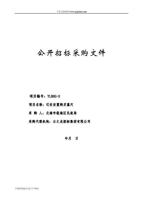 迁坟安置购买墓穴招投标书范本