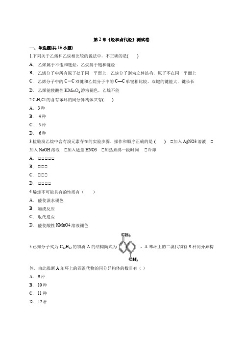 人教版高中化学有机化学基础第2章《烃和卤代烃》测试卷