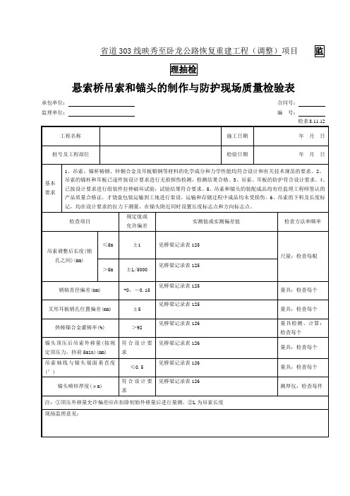 88-悬索桥吊索和锚头的制作与防护现场质量检验表(检表8.11.12)