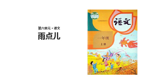 (赛课课件)人教部编版一年级上册语文《雨点儿》(共26张PPT)