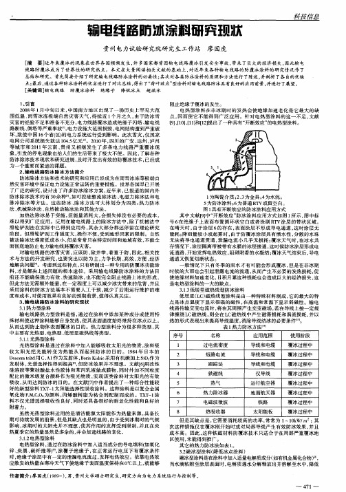 输电线路防冰涂料研究现状