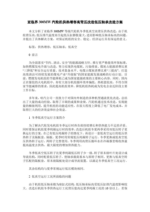 亚临界300MW汽轮机供热增容高背压改造低压轴承改造方案