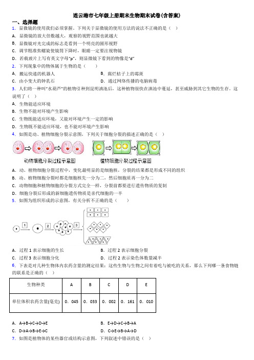 连云港市七年级上册期末生物期末试卷(含答案)