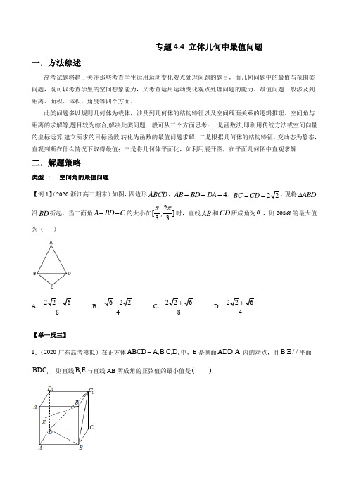 立体几何中最值问题-玩转压轴题(原卷版)