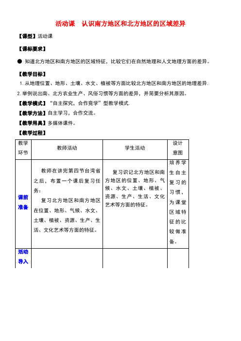 八年级地理下册第七章活动课认识南方地区和北方地区的区域差异教学案商务星球版