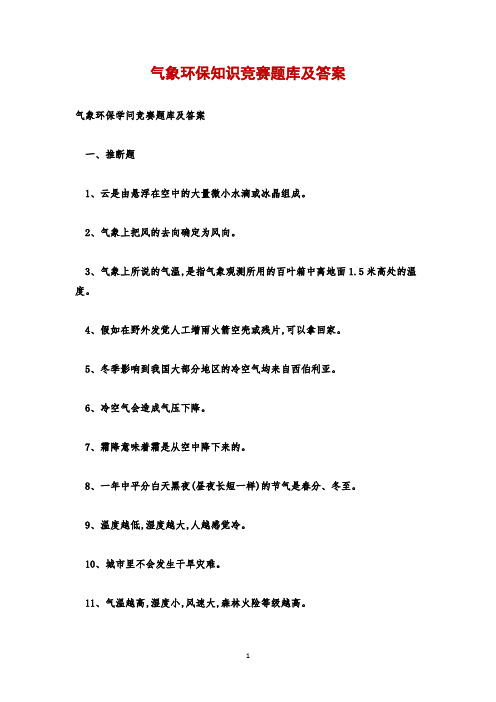 气象环保知识竞赛题库及答案