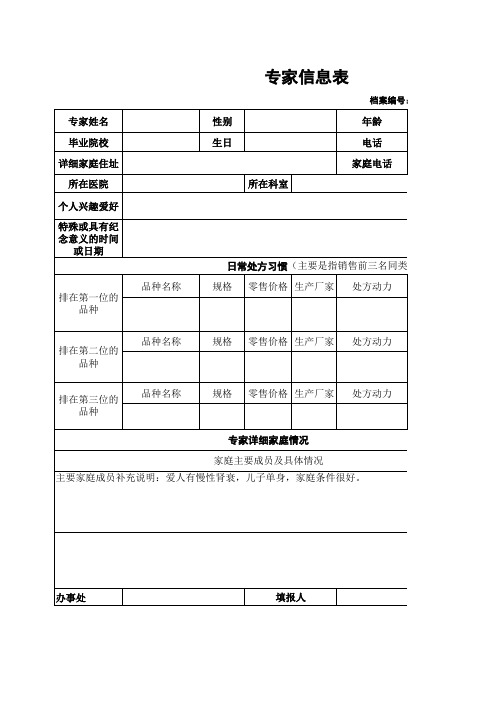 专家信息表excel模版下载