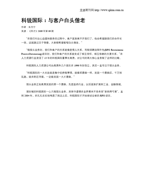 科锐国际：与客户白头偕老