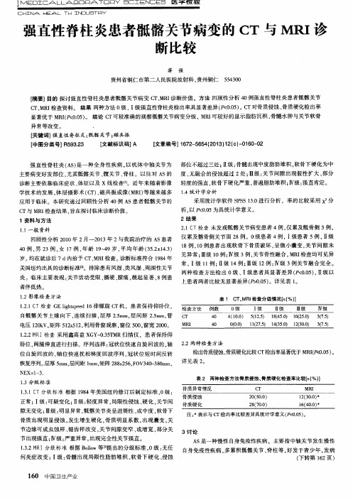 强直性脊柱炎患者骶髂关节病变的CT与MRI诊断比较