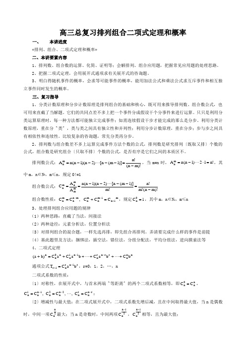 高三总复习排列组合二项式定理和概率