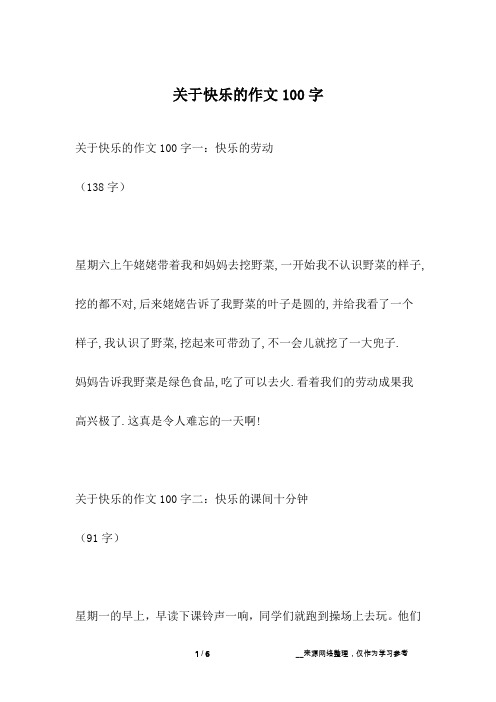 关于快乐的作文100字