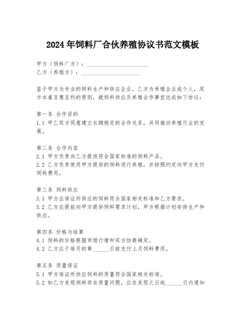 2024年饲料厂合伙养殖协议书范文模板