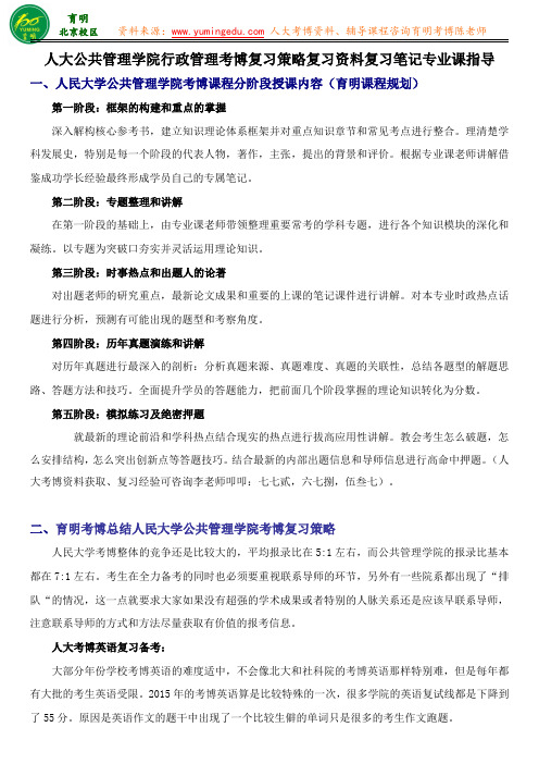 人民大学行政管理专业考博考试内容课程分阶段授课内容考博复习策略考博资料-育明教育