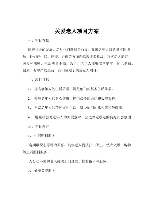 关爱老人项目方案