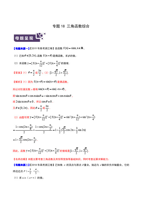 专题18 三角函数综合-2019年高考数学母题题源系列(浙江专版)(解析版)