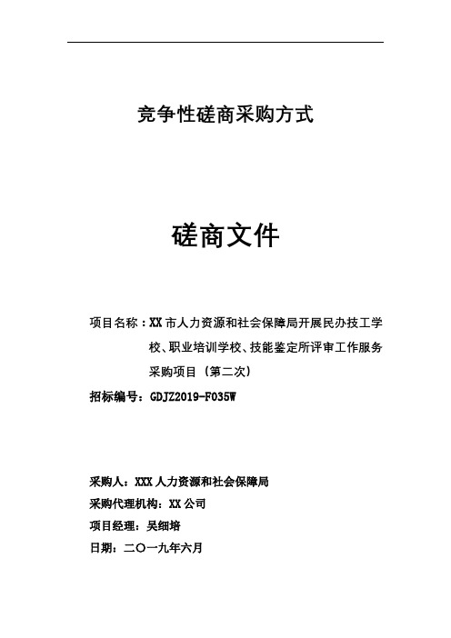 竞争性磋商采购方式磋商文件【模板】