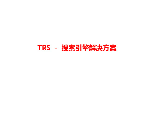 TRS搜索引擎解决方案