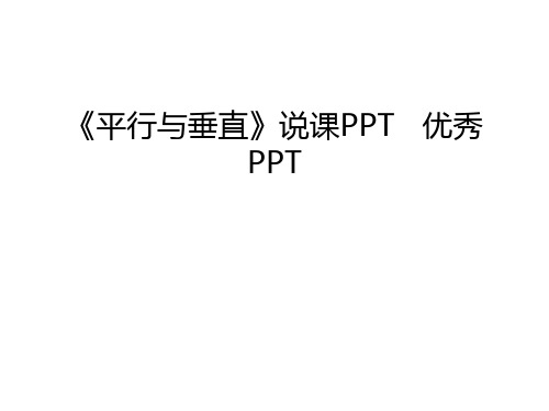 《平行与垂直》说课PPT   优秀PPT讲解学习