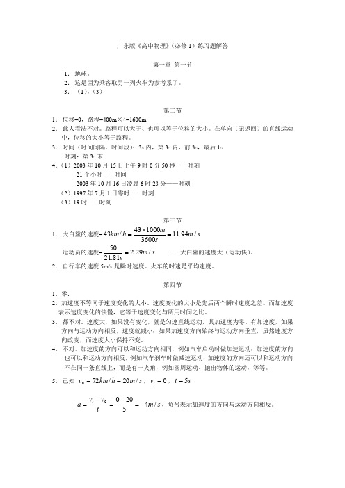 广东版高中物理(必修1)练习题解答