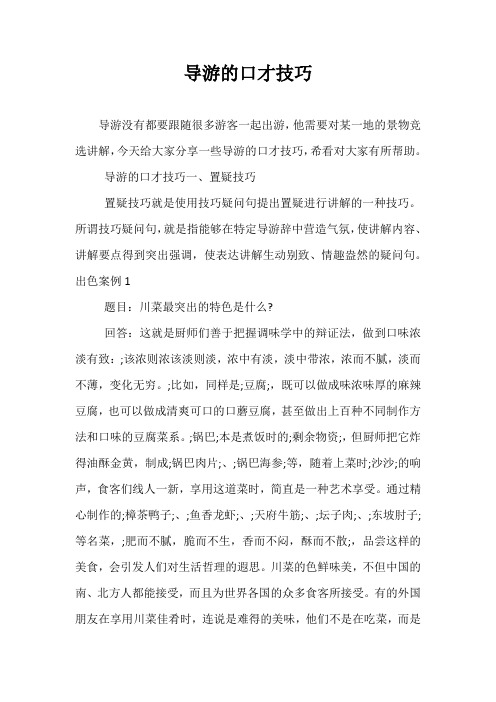 导游的口才技巧